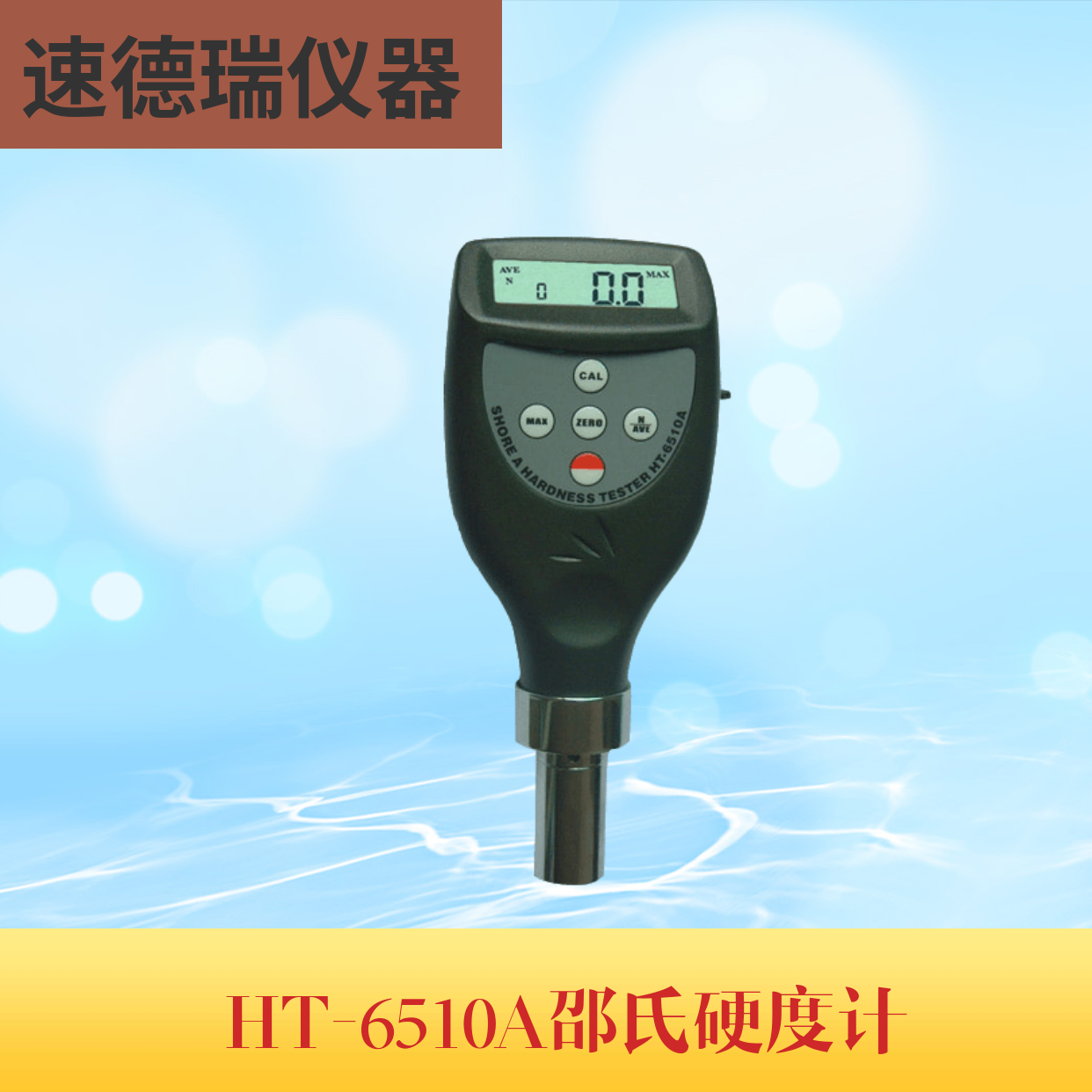 HT-6510A 邵式硬度計