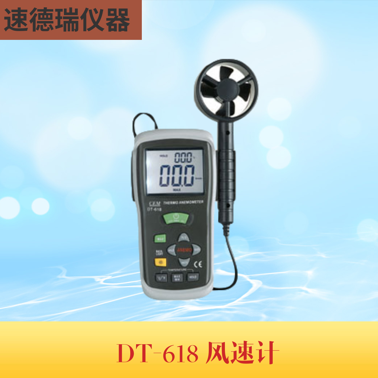 DT-618 風速計