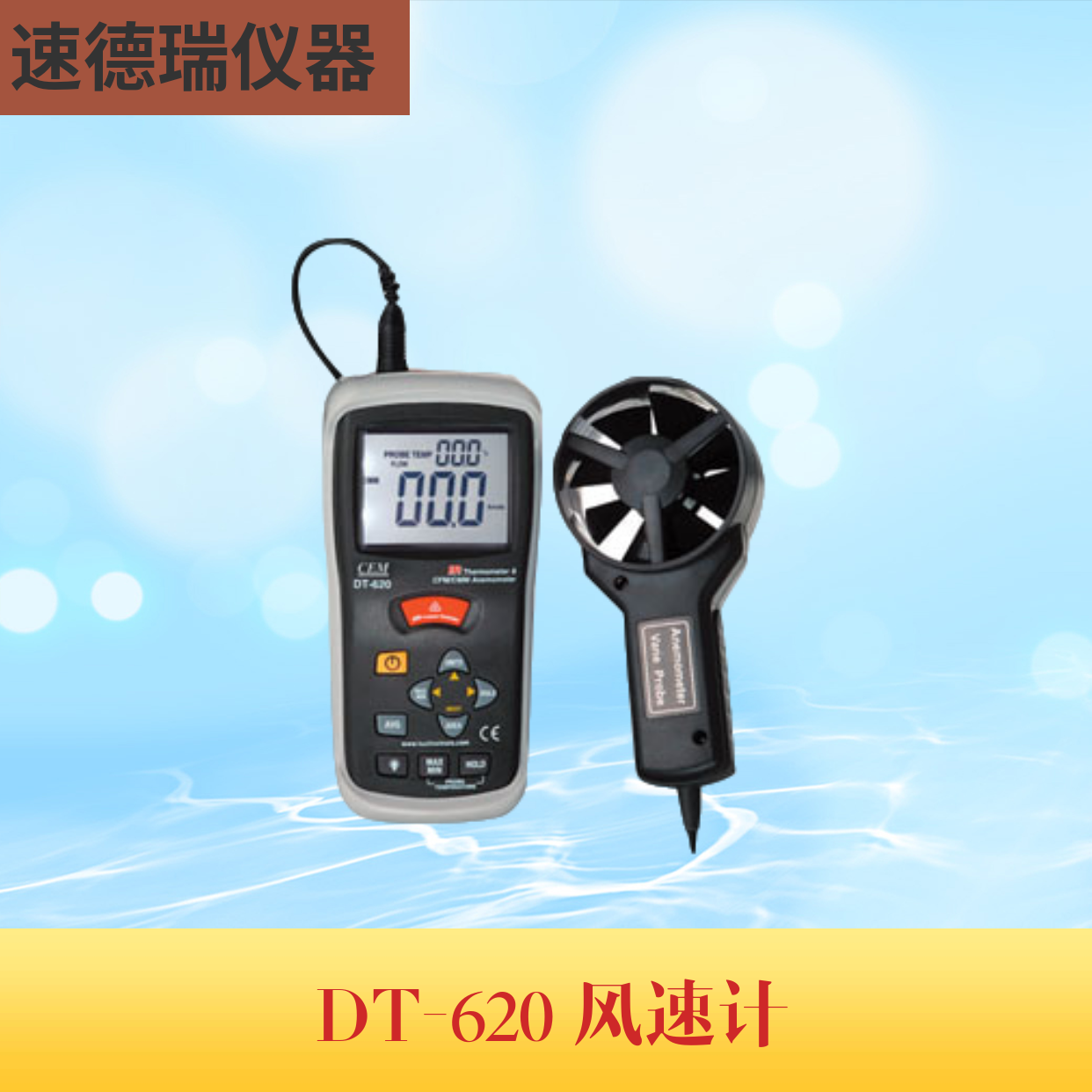DT-620溫差式風速儀